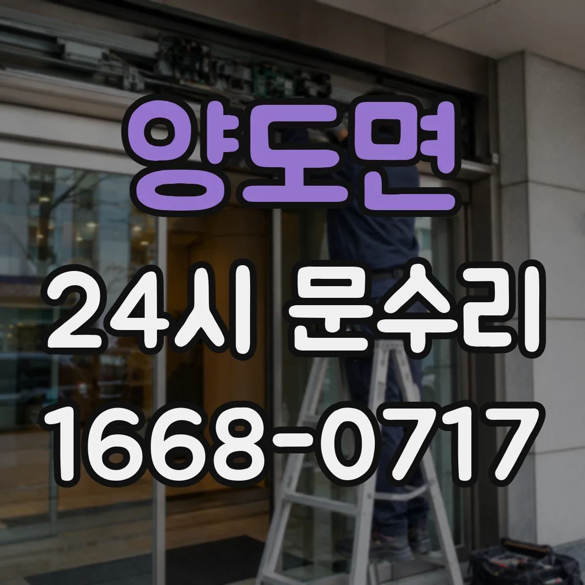 양도면 24시 문수리