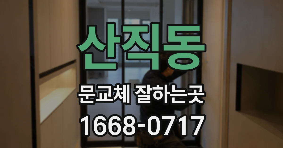 산직동 문교체 잘하는곳