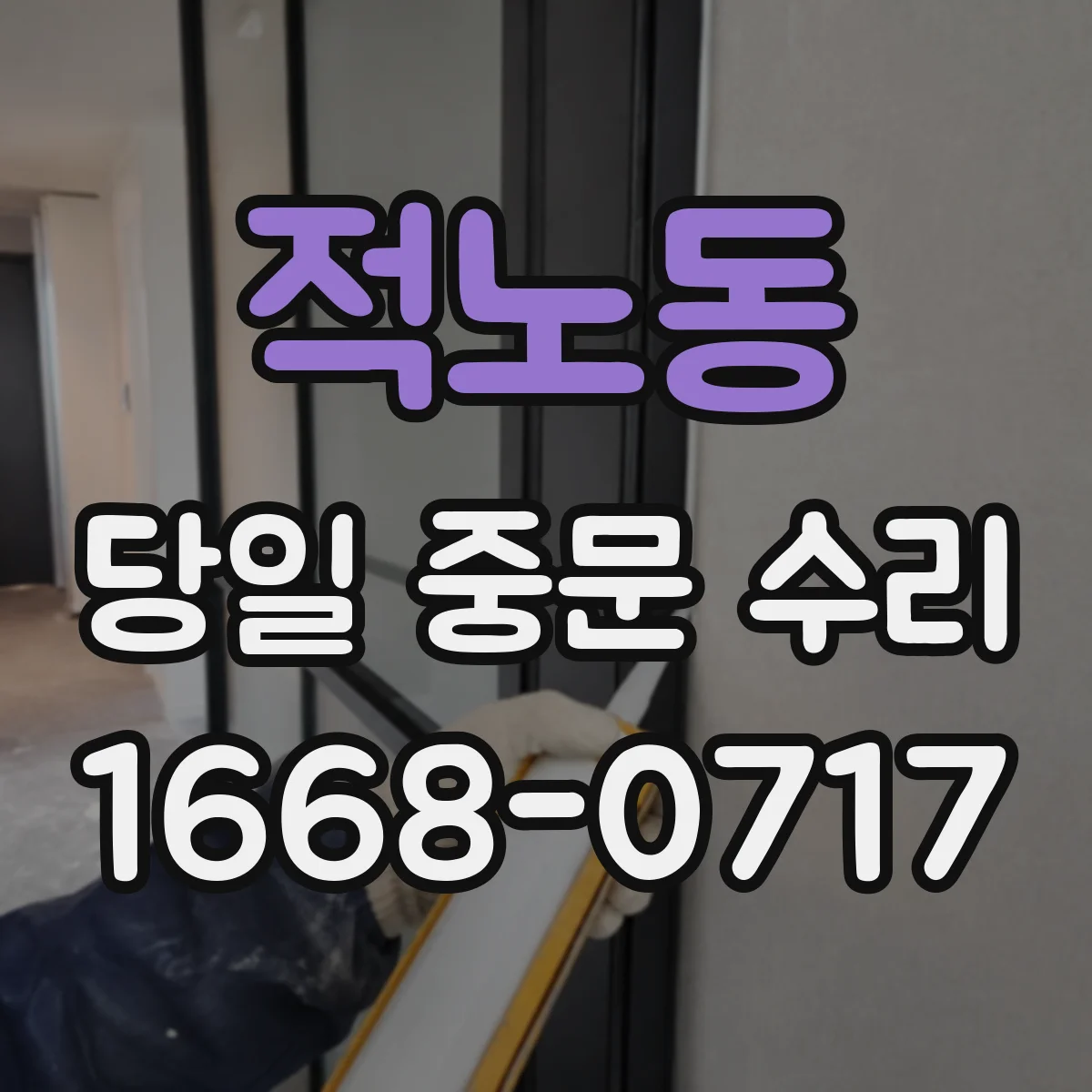 적노동 당일 중문 수리