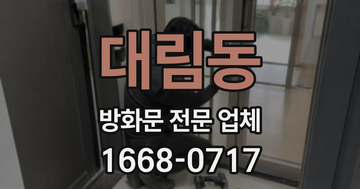 대림동 방화문 전문 업체