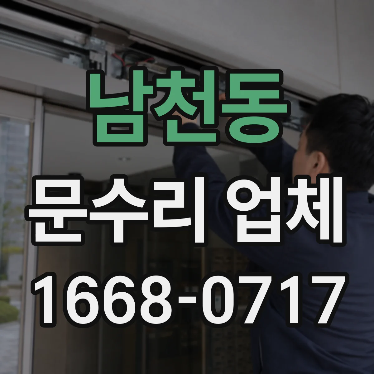 남천동 문수리 업체