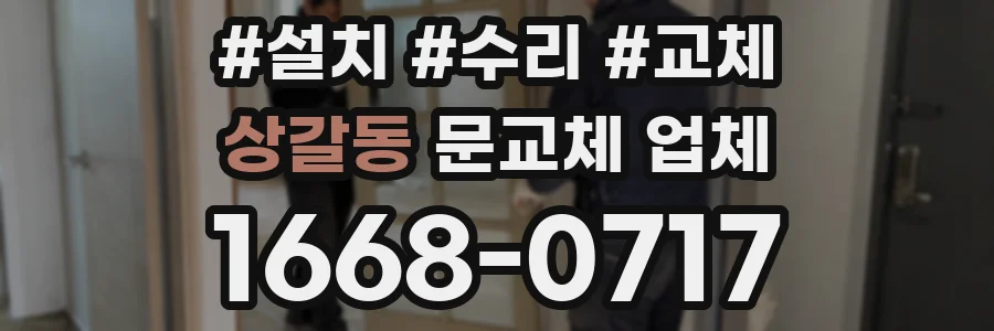 상갈동 문교체 업체