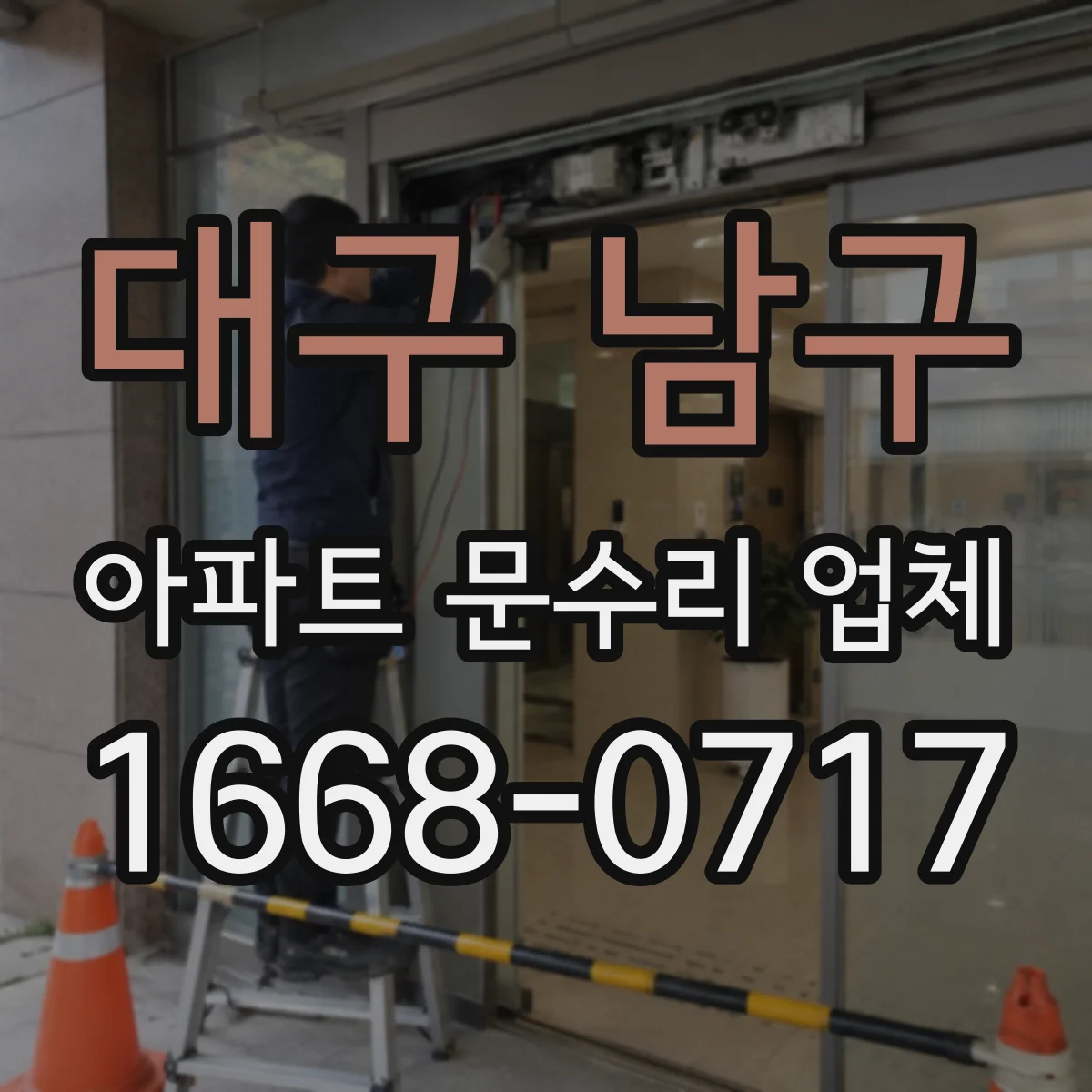 대구 남구 아파트 문수리 업체 아파트 공용배관 역류 냄새 대응