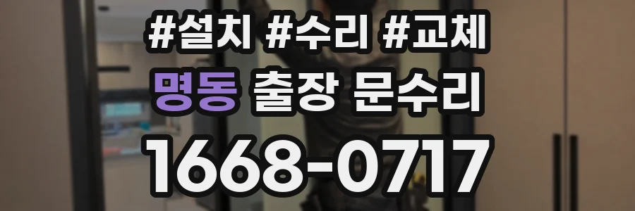 명동 출장 문수리