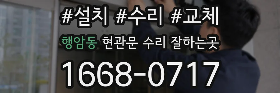행암동 현관문 수리 잘하는곳