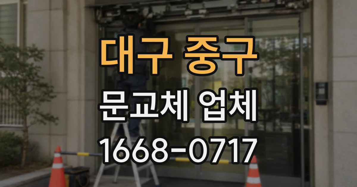 대구 중구 문교체 업체