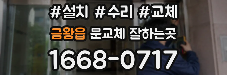 금왕읍 문교체 잘하는곳