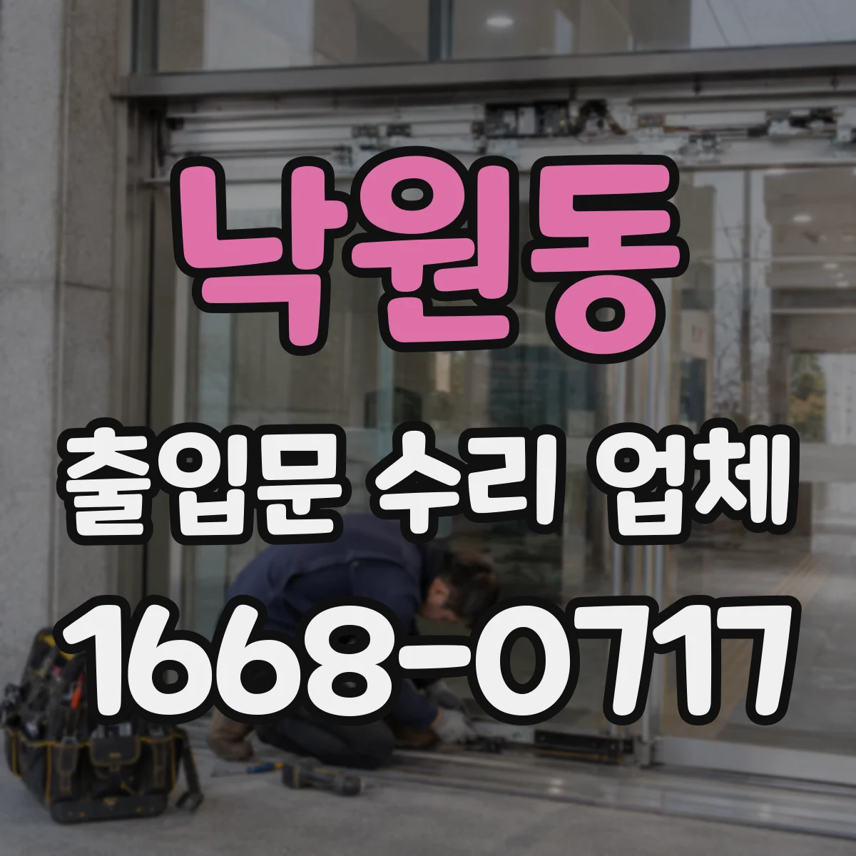 낙원동 출입문 수리 업체