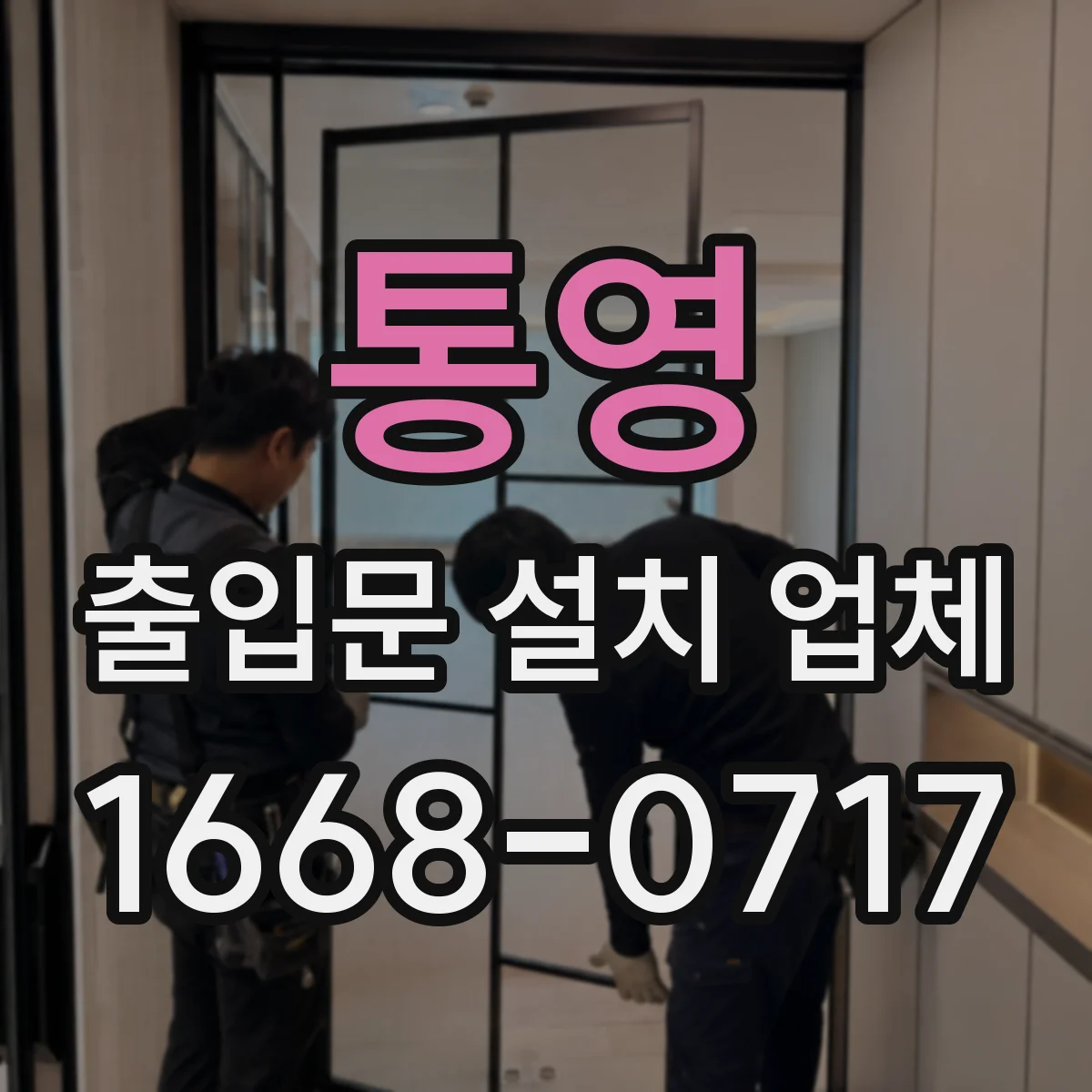 통영 출입문 설치 업체