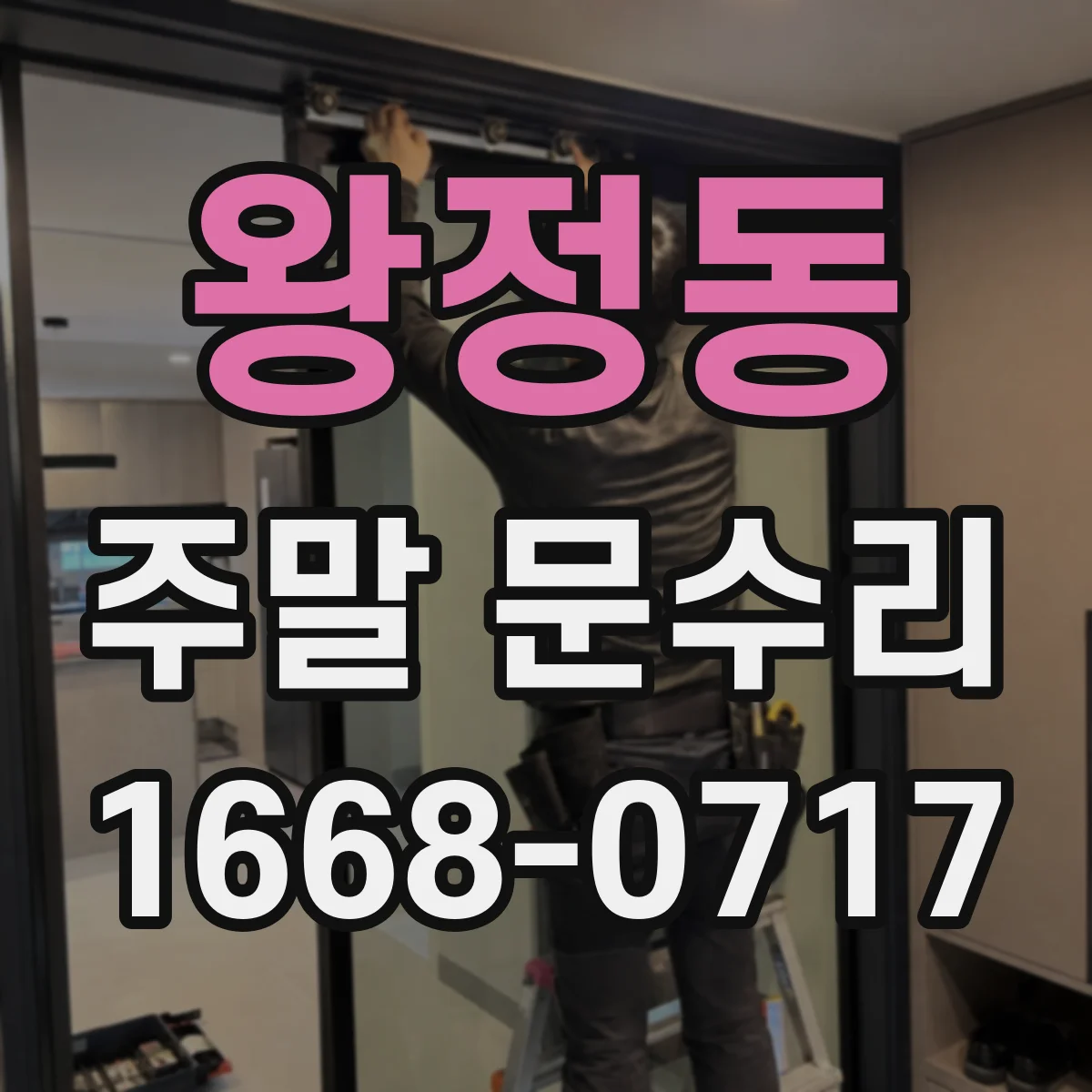 왕정동 주말 문수리