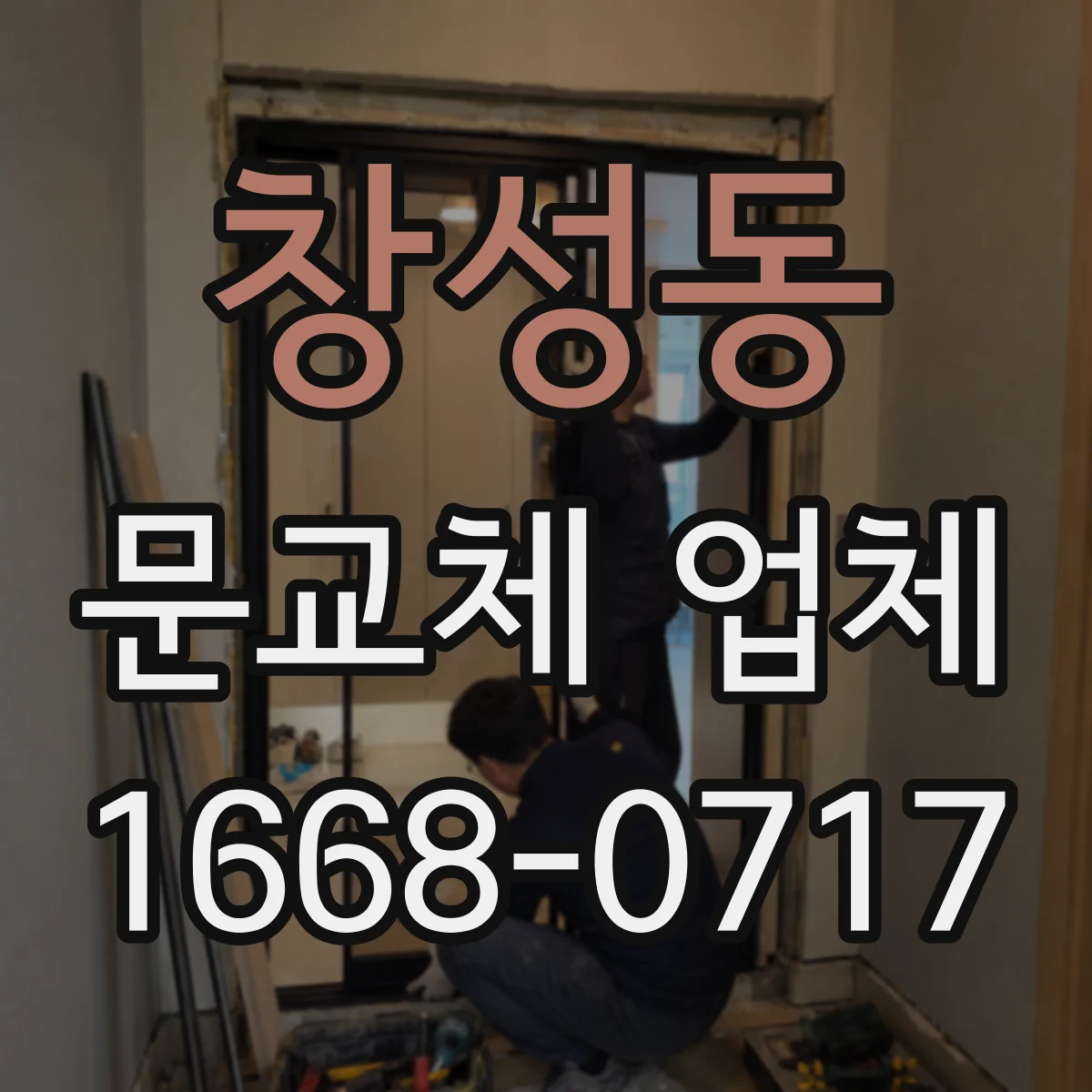 창성동 문교체 업체 리모델링 중 경첩 자리 이동이 중요한 이유
