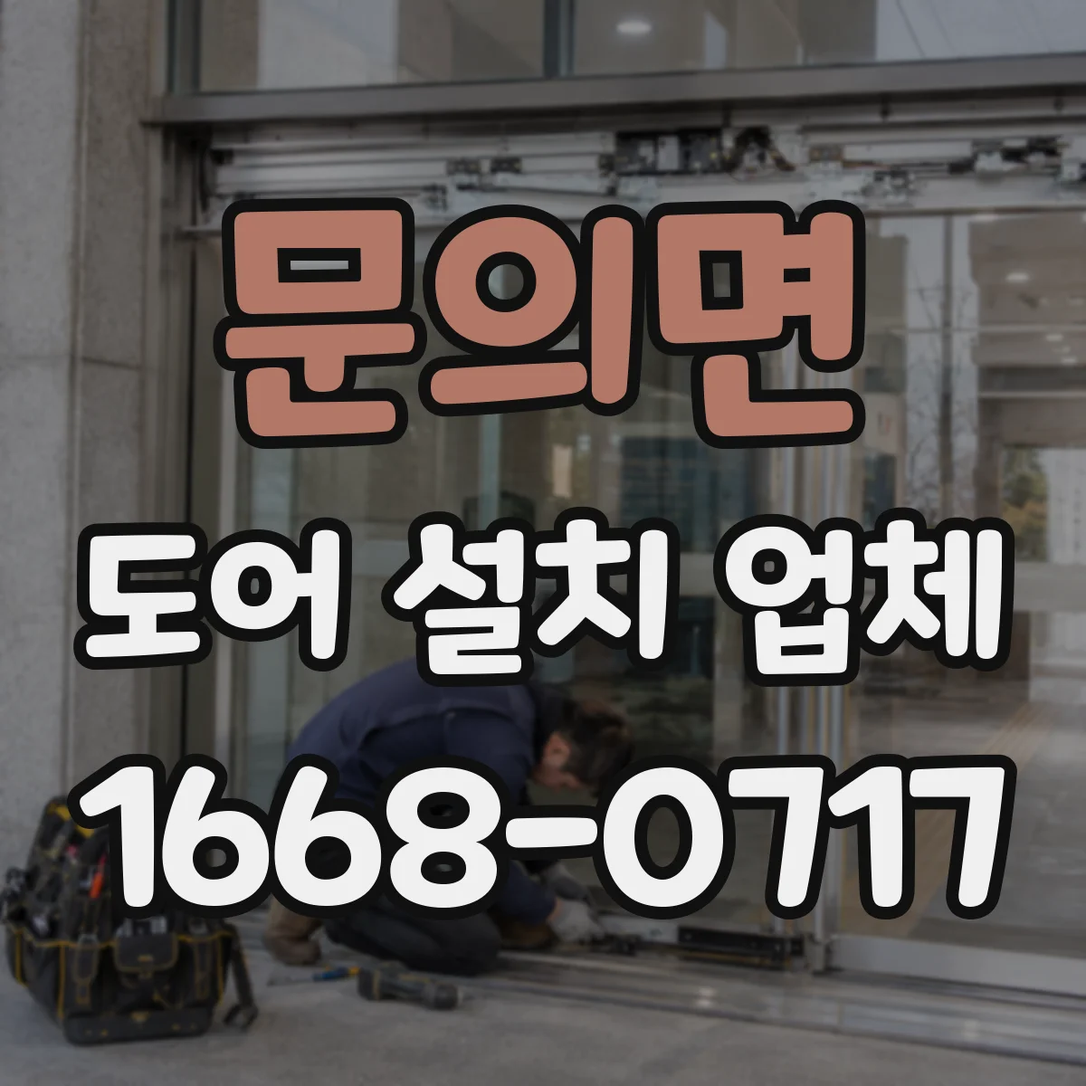 문의면 도어 설치 업체