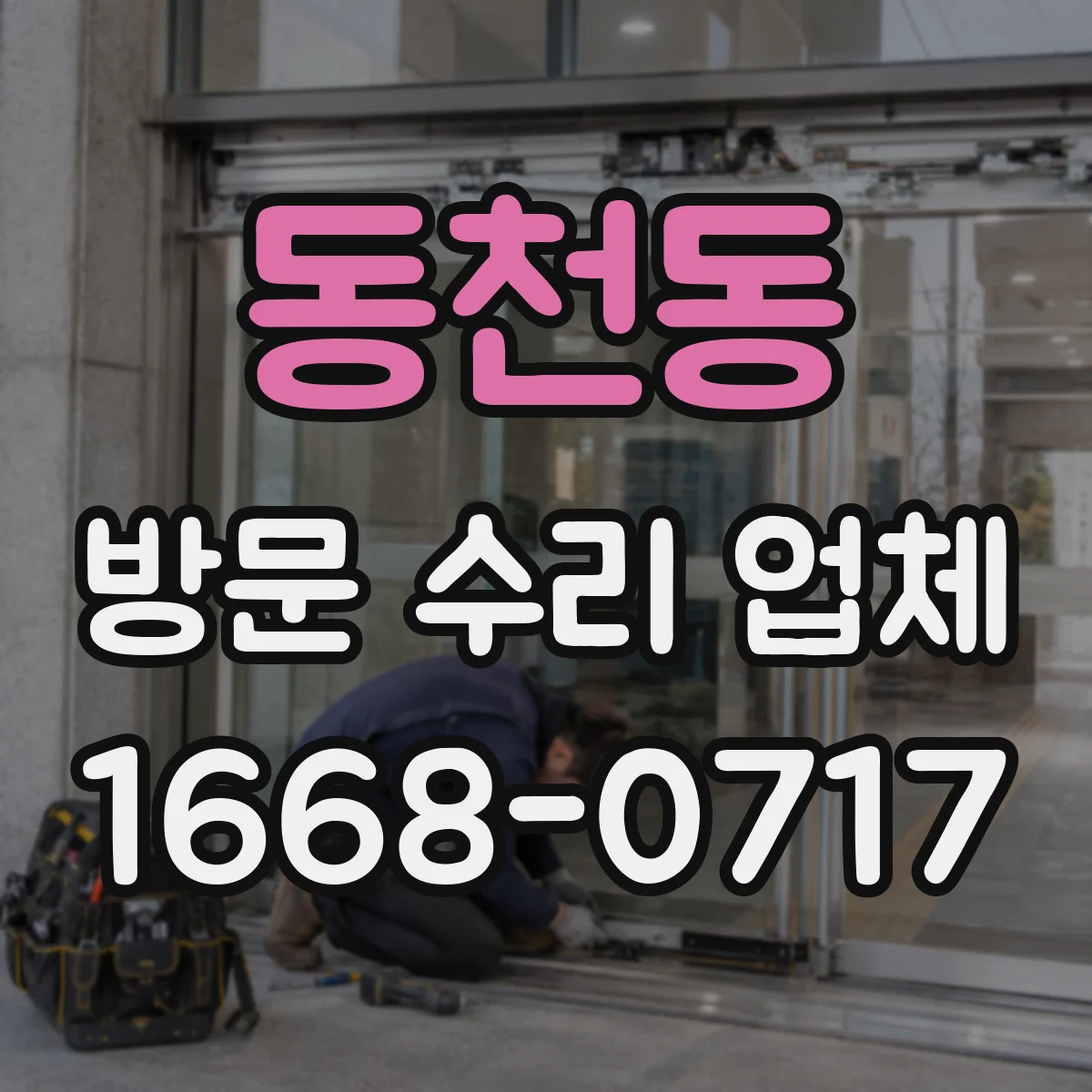 동천동 방문 수리 업체