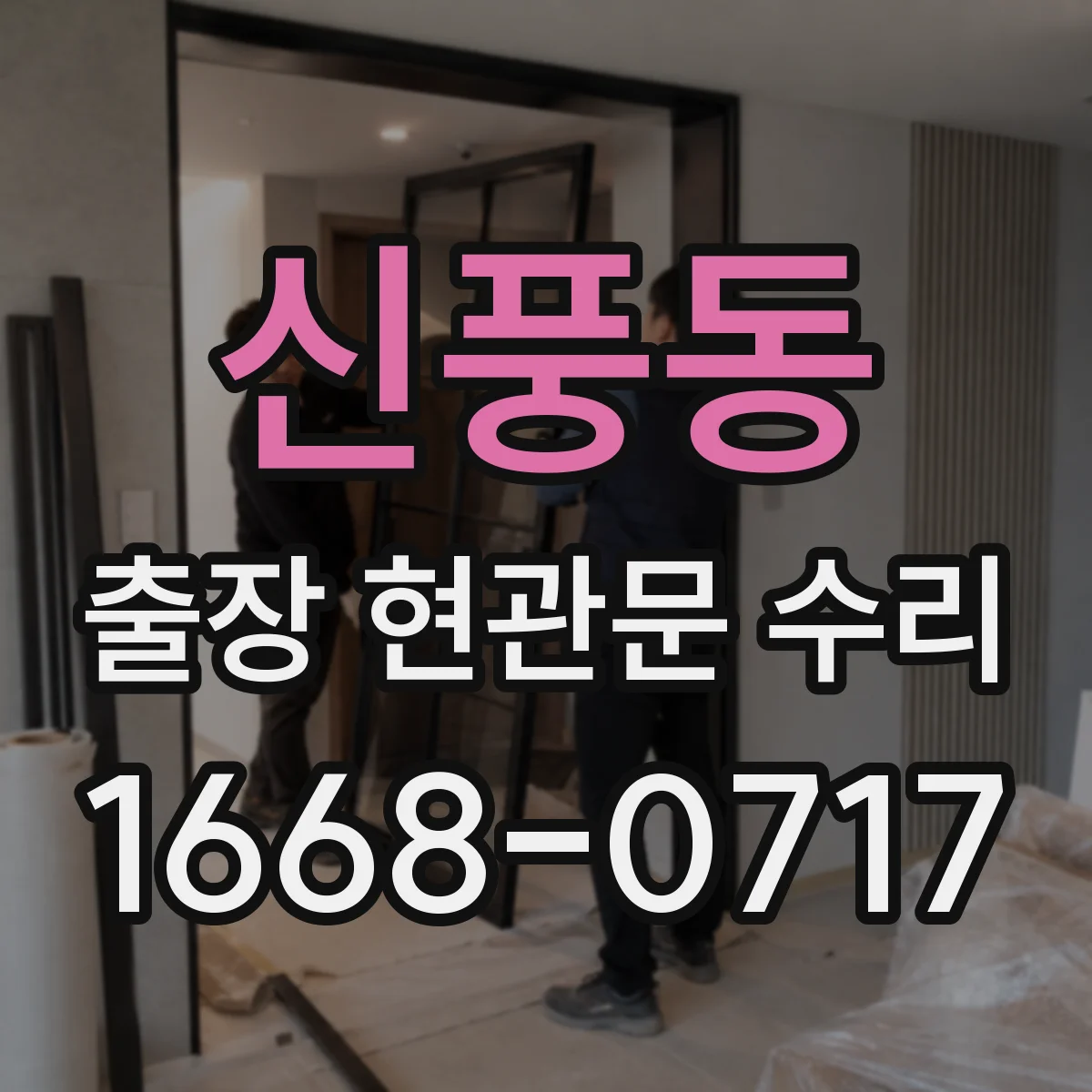 신풍동 출장 현관문 수리 공구 준비와 부품 선별부터 확인