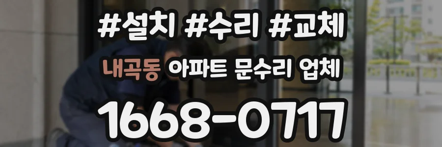 내곡동 아파트 문수리 업체
