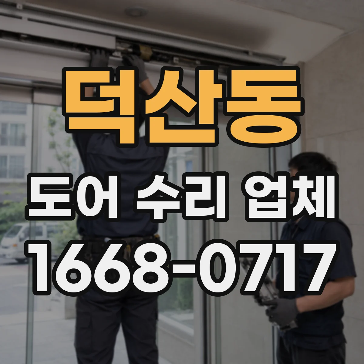 덕산동 도어 수리 업체