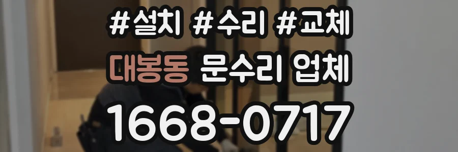 대봉동 문수리 업체