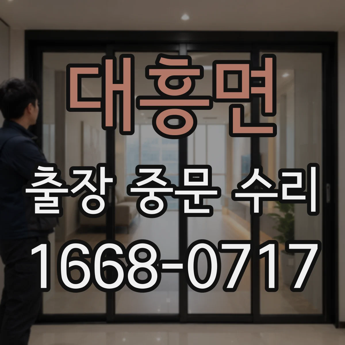 대흥면 출장 중문 수리
