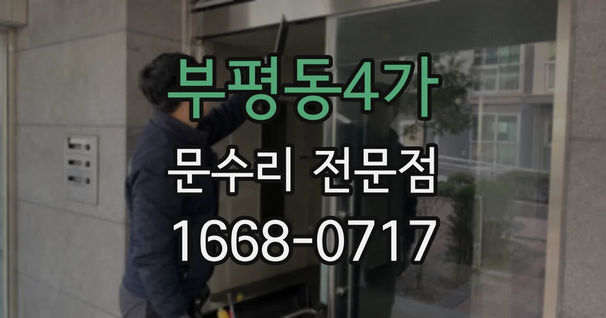 부평동4가 문수리 전문점
