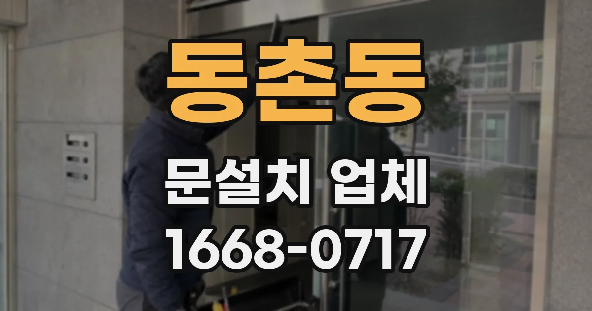 동촌동 문설치 업체