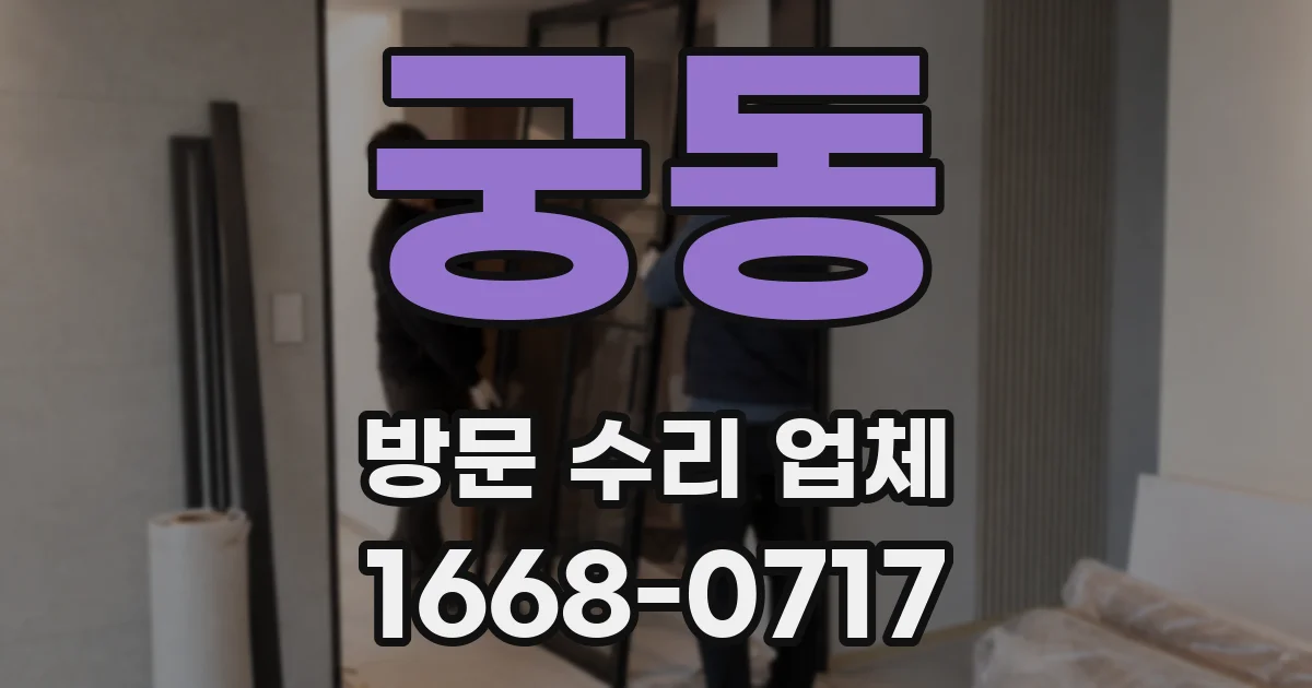 궁동 방문 수리 업체