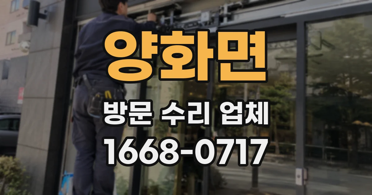 양화면 방문 수리 업체