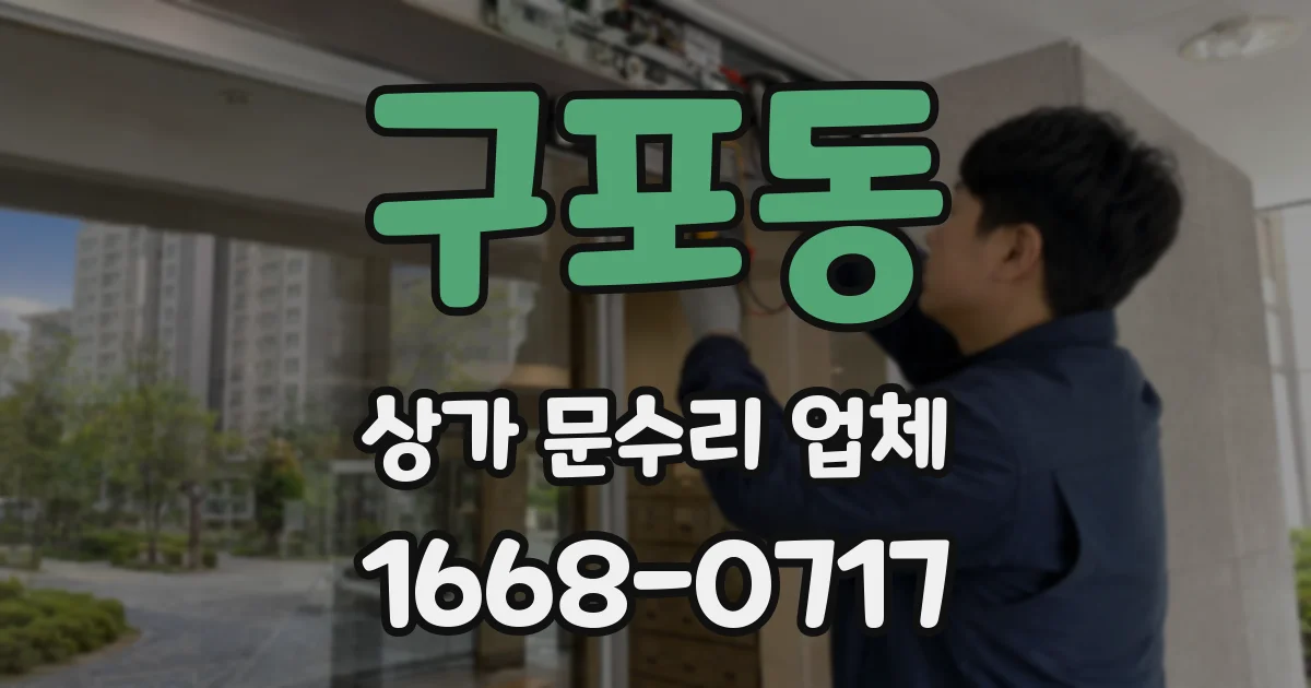 구포동 상가 문수리 업체