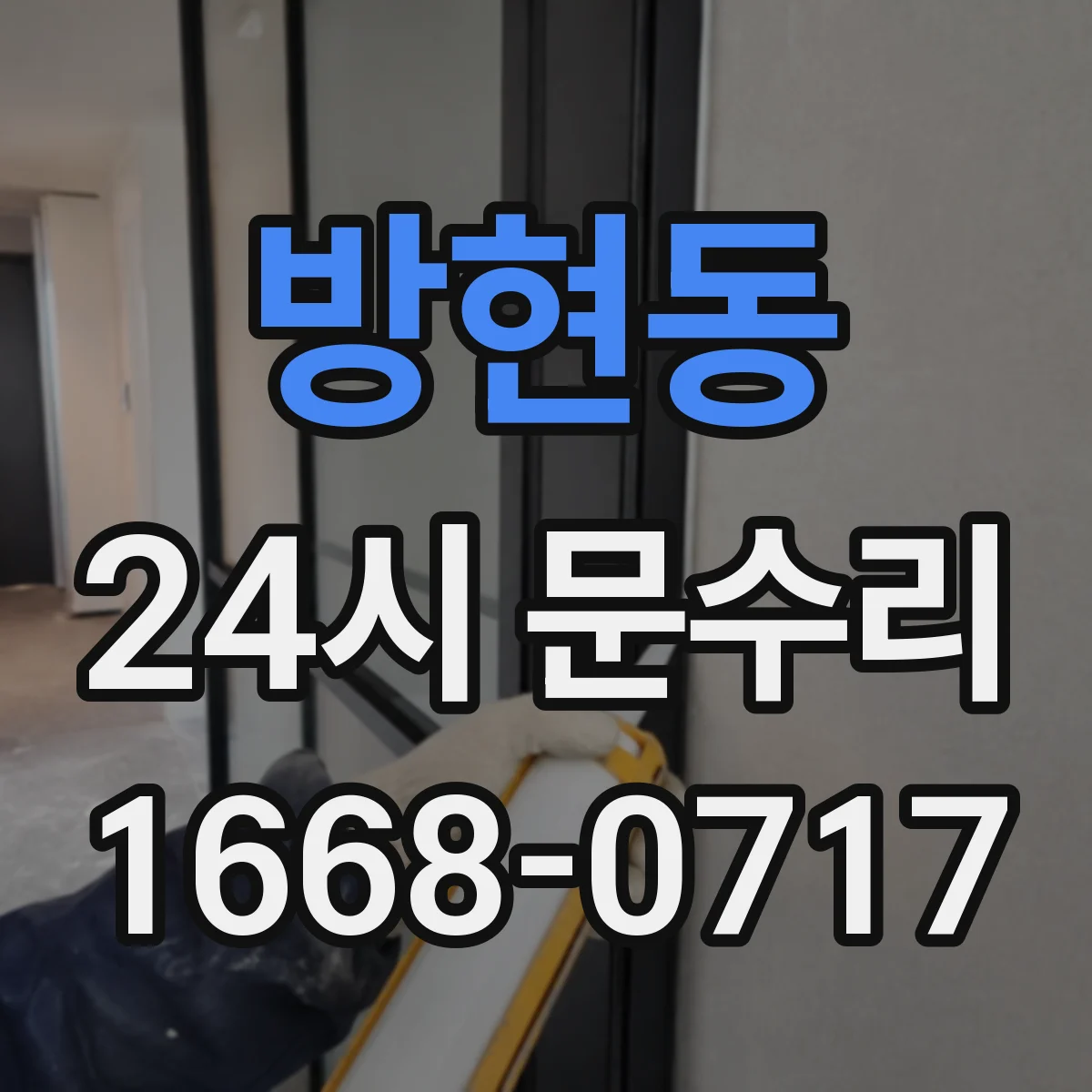방현동 24시 문수리