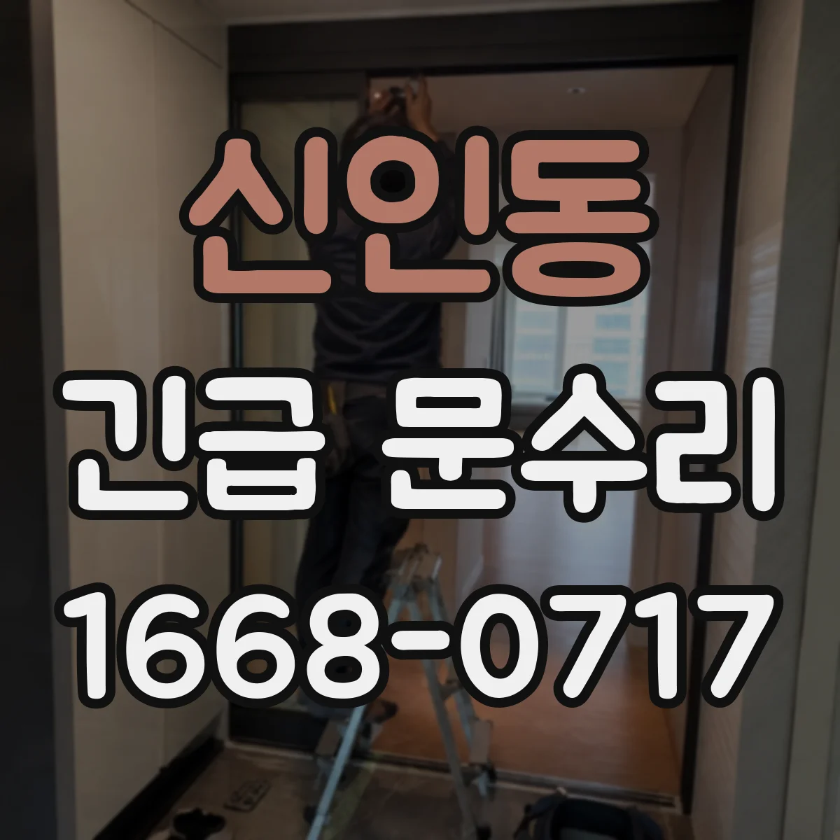 신인동 긴급 문수리