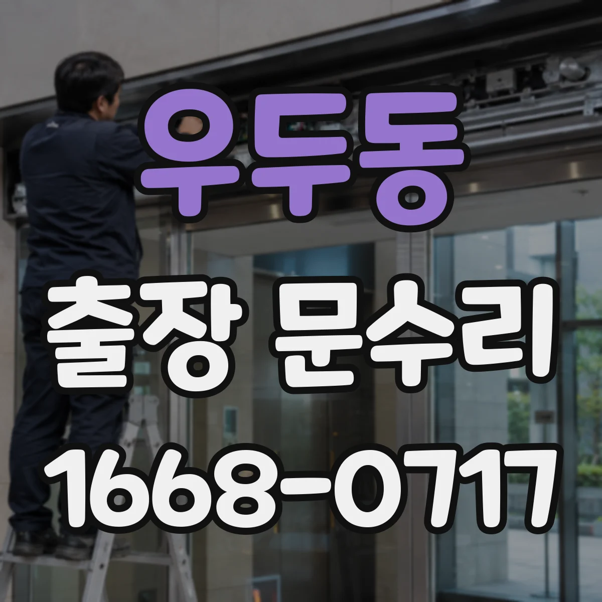 우두동 출장 문수리