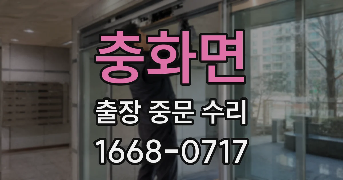 충화면 출장 중문 수리