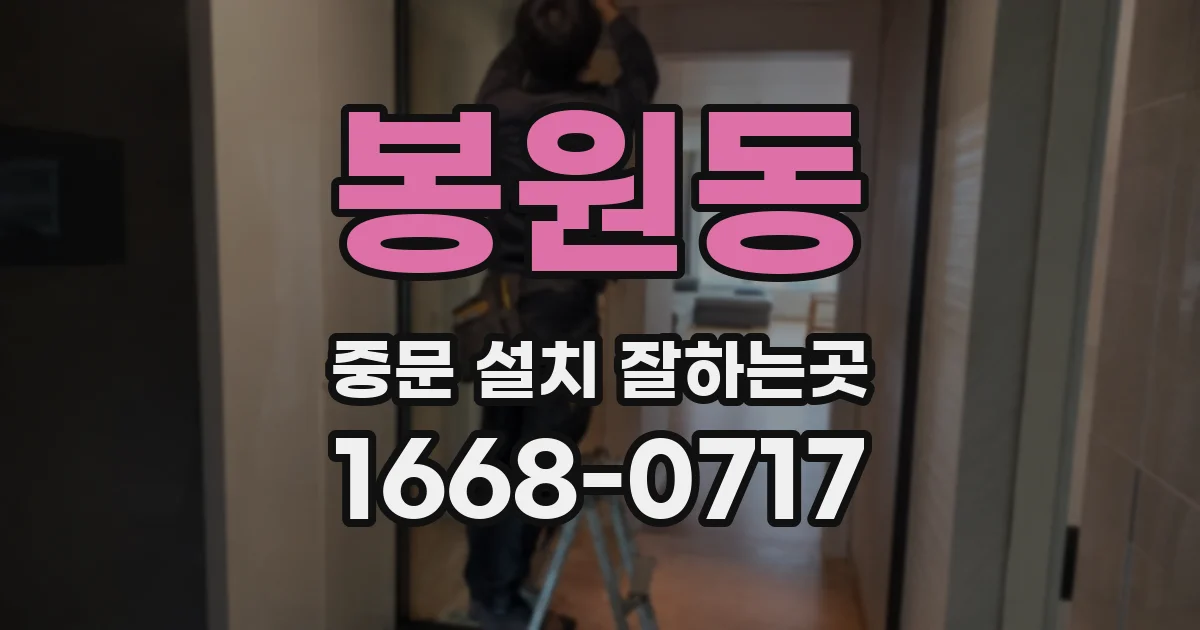 봉원동 중문 설치 잘하는곳