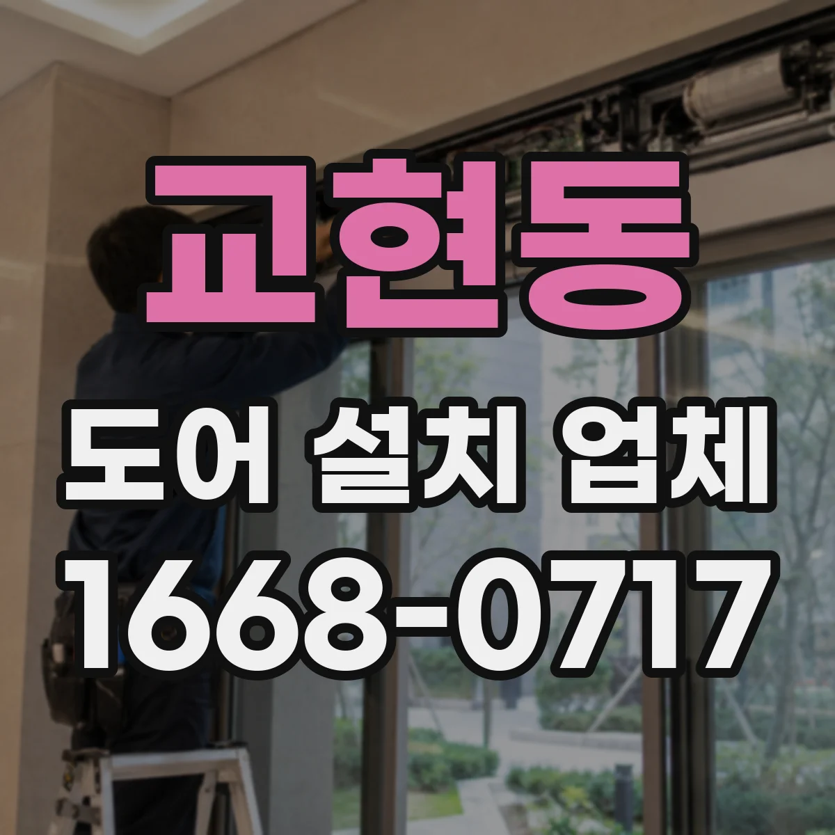 교현동 도어 설치 업체