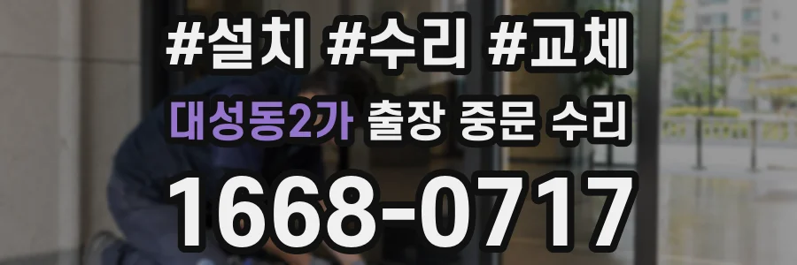 대성동2가 출장 중문 수리