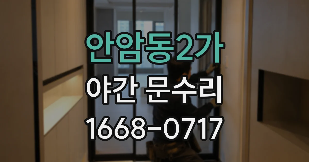 안암동2가 야간 문수리