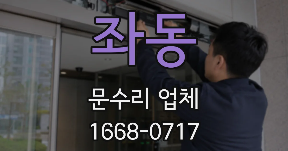 좌동 문수리 업체