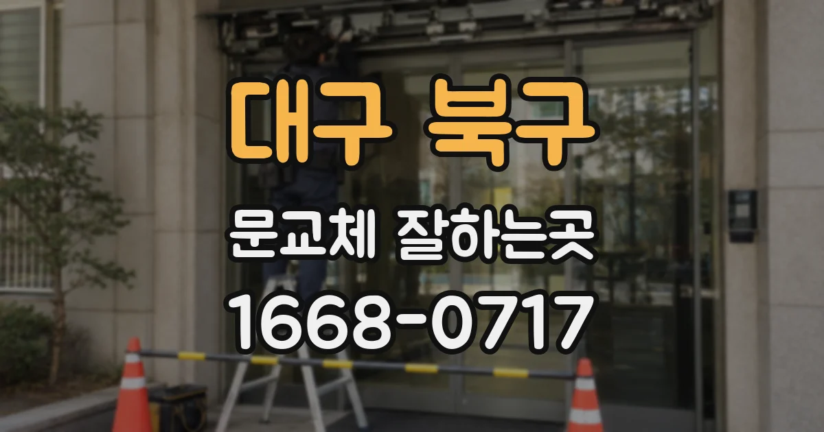 대구 북구 문교체 잘하는곳