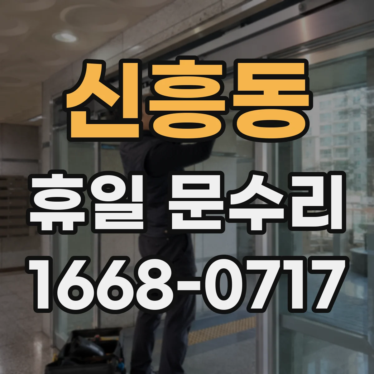 신흥동 휴일 문수리