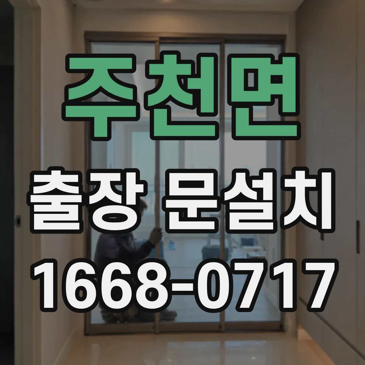 주천면 출장 문설치 현관문 규격 점검 후 설치 호환 여부 상담