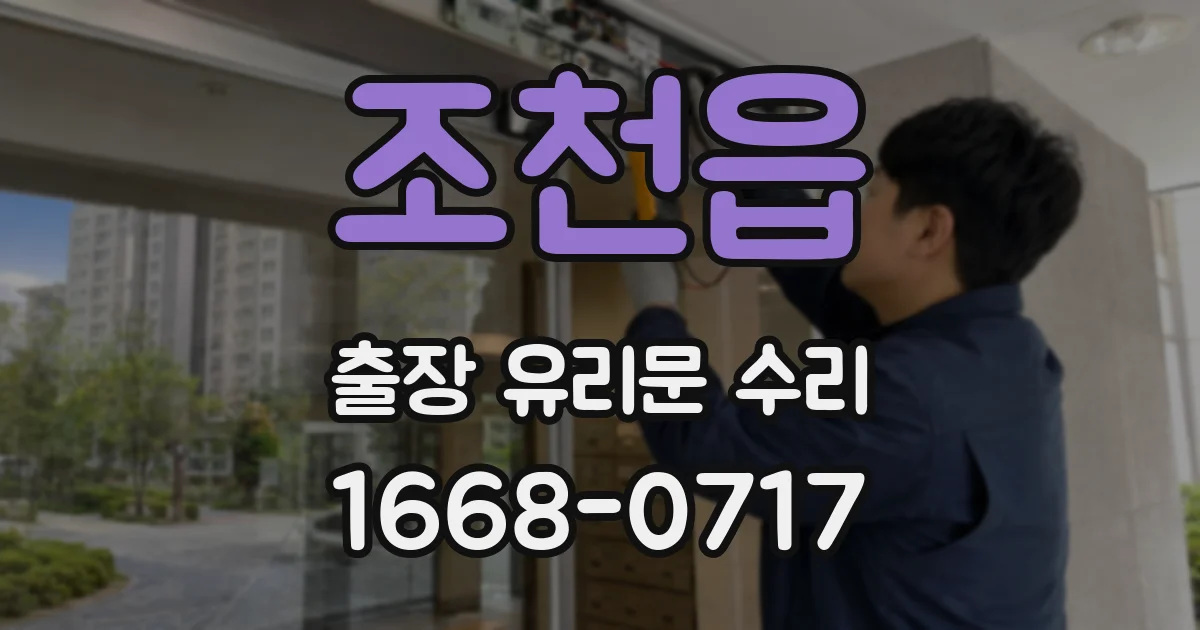 조천읍 출장 유리문 수리