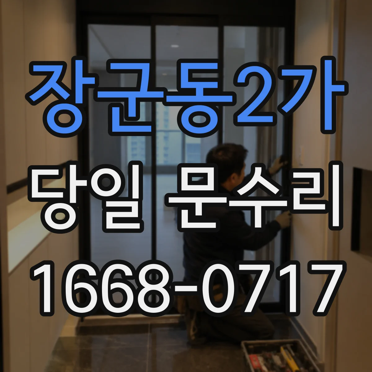 장군동2가 당일 문수리