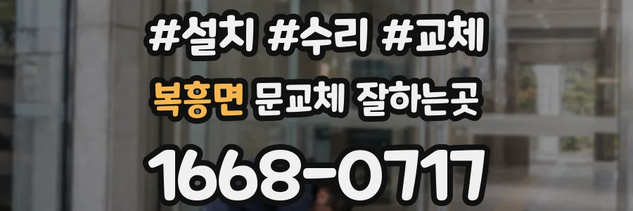 복흥면 문교체 잘하는곳