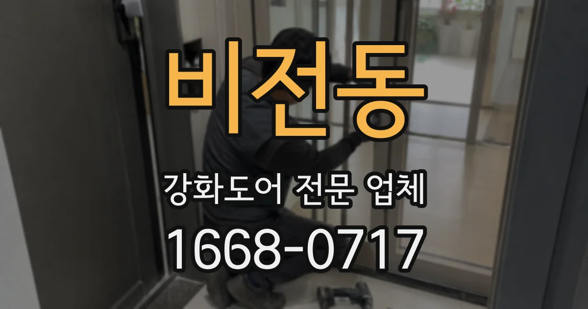 비전동 강화도어 전문 업체