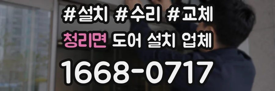청리면 도어 설치 업체