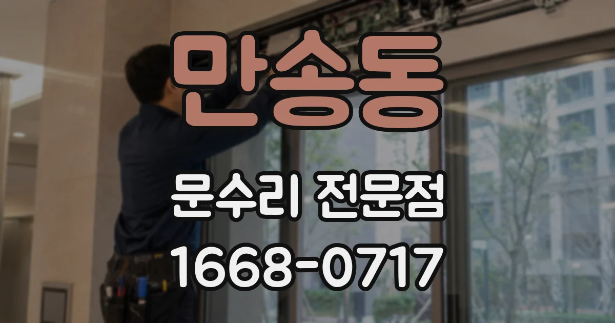만송동 문수리 전문점