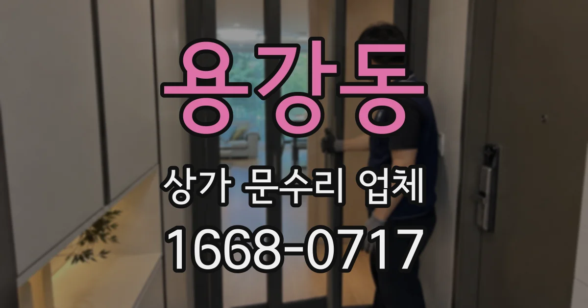 용강동 상가 문수리 업체