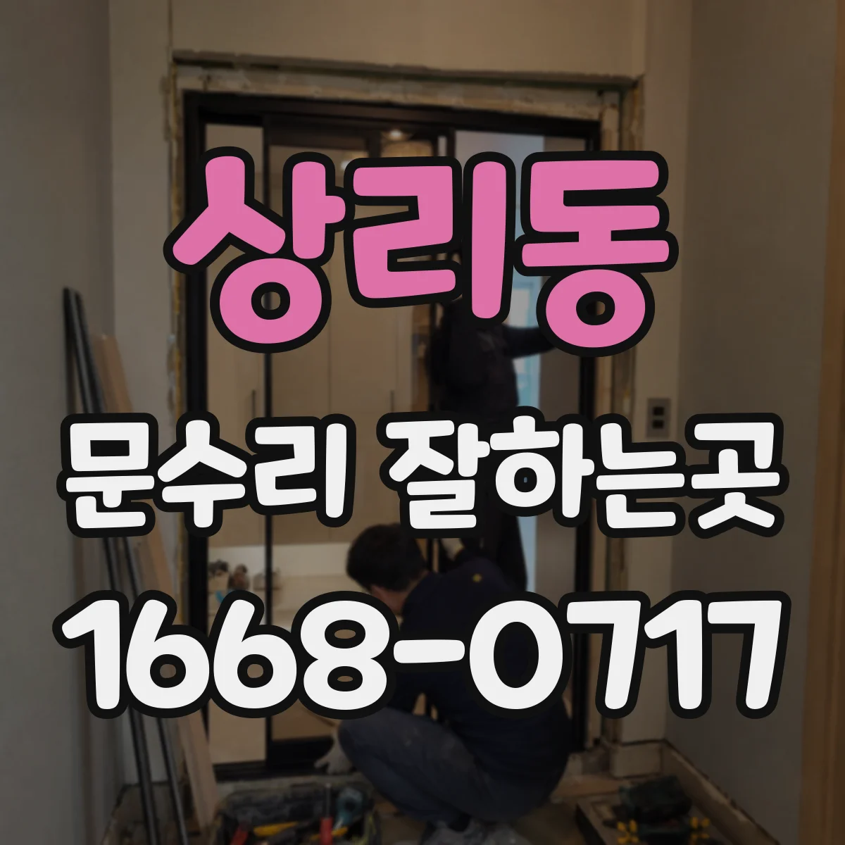 상리동 문수리 잘하는곳