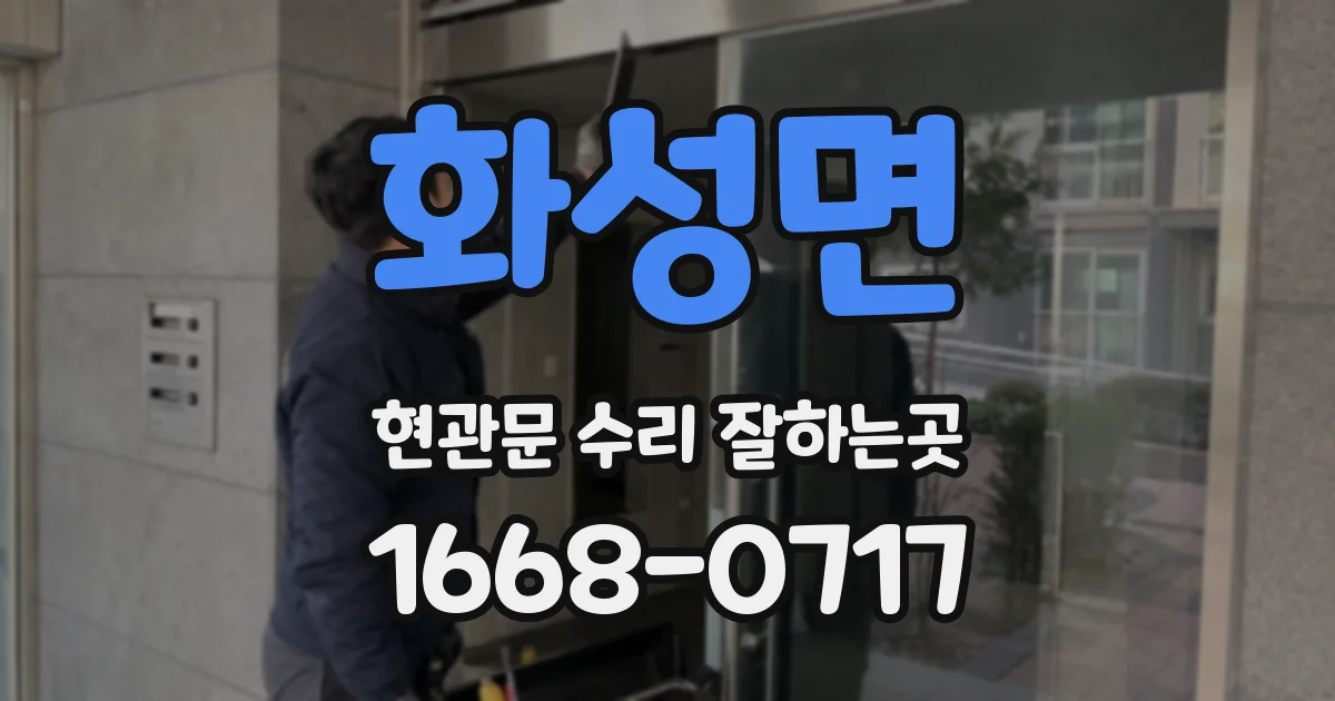 화성면 현관문 수리 잘하는곳