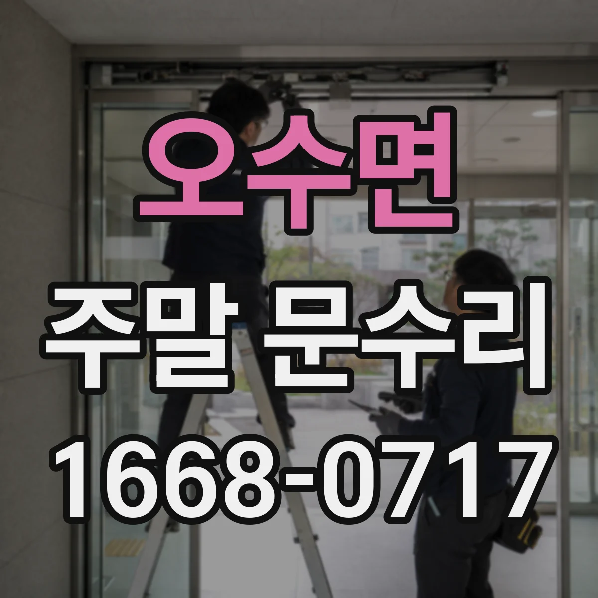 오수면 주말 문수리
