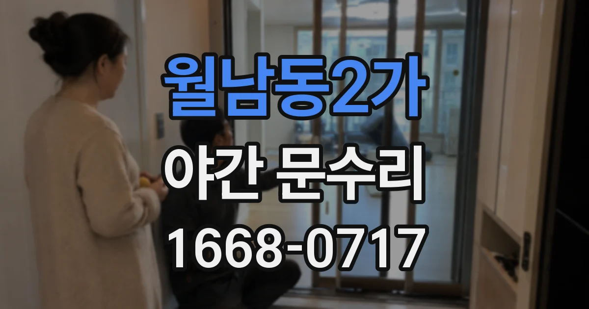 월남동2가 야간 문수리